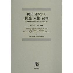 現代国際法と国連・人権・裁判―波多野里望先生古稀記念論文集 [単行本]