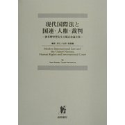 現代国際法と国連・人権・裁判―波多野里望先生古稀記念論文集 [単行本]