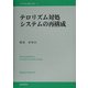 テロリズム対処システムの再構成(21世紀国際法学術叢書) [単行本]