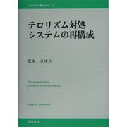 テロリズム対処システムの再構成(21世紀国際法学術叢書) [単行本]