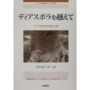 ディアスポラを越えて―アジア太平洋の平和と人権(アジア太平洋研究センター叢書) [単行本]