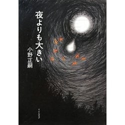 夜よりも大きい(Little More真夜中BOOKS) [単行本]