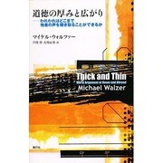 道徳の厚みと広がり－われわれはどこまで他者の声を聴き取ることができるか [単行本]