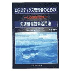 ロジスティクス管理者のための先進情報技術活用法 [単行本]