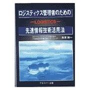 ロジスティクス管理者のための先進情報技術活用法 [単行本]