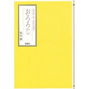 おろろじ―BOOK OF WATCHES [単行本]
