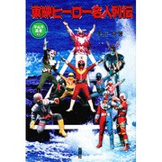 東映ヒーロー名人列伝(平山亨叢書〈3巻〉) [単行本]