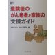 退院後のがん患者と家族の支援ガイド [単行本]