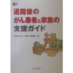 退院後のがん患者と家族の支援ガイド [単行本]