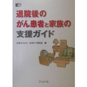 退院後のがん患者と家族の支援ガイド [単行本]