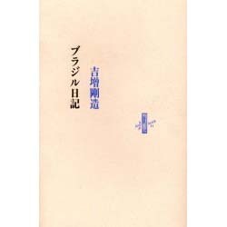 ブラジル日記（りぶるどるしおる 32） [全集叢書]