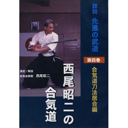 DVD>西尾昭二の合気道 第4巻－詳説先進の武道（<DVD>）