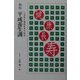 新版 平成養生訓―21世紀の健康長寿の秘訣 [単行本]