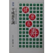 新版 平成養生訓―21世紀の健康長寿の秘訣 [単行本]