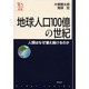 地球人口100億の世紀―人類はなぜ増え続けるのか(ウェッジ選書〈4〉) [単行本]