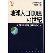 地球人口100億の世紀―人類はなぜ増え続けるのか(ウェッジ選書〈4〉) [単行本]