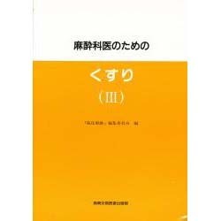 麻酔科医のためのくすり〈3〉 [単行本]
