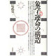 象学・運命の構造 [単行本]