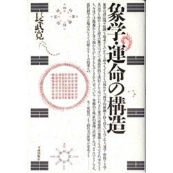 象学・運命の構造 [単行本]