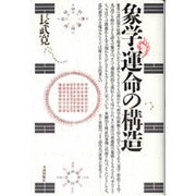 象学・運命の構造 [単行本]