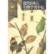 近代日本生物学者小伝 [単行本]