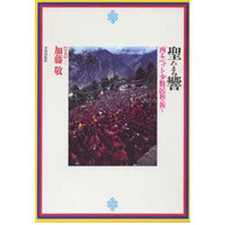 聖なる響―西チベット少数民族の祈り [単行本]