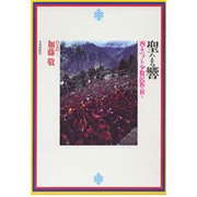 聖なる響―西チベット少数民族の祈り [単行本]