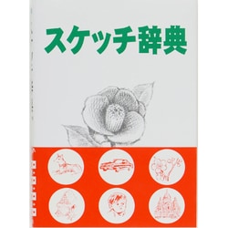 スケッチ辞典 大型新版 [単行本]