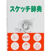 スケッチ辞典 大型新版 [単行本]