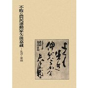 不敗の農民運動家矢後嘉蔵―生涯と事績 [単行本]