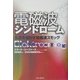 電磁波シンドローム―生命を脅かす電磁波スモッグ [単行本]