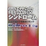 電磁波シンドローム―生命を脅かす電磁波スモッグ [単行本]