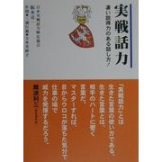 実戦話力―凄い説得力のある話し方! [単行本]