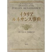 イタリア・ルネサンス事典 [事典辞典]