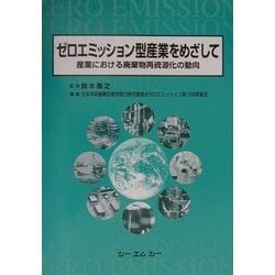ゼロエミッション型産業をめざして―産業における廃棄物再資源化の動向 [単行本]