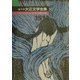 編年体大正文学全集〈第3巻〉大正三年 [全集叢書]