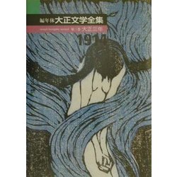 編年体大正文学全集〈第3巻〉大正三年 [全集叢書]