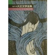 編年体大正文学全集〈第3巻〉大正三年 [全集叢書]