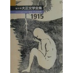 編年体大正文学全集〈第4巻〉大正四年 [全集叢書]
