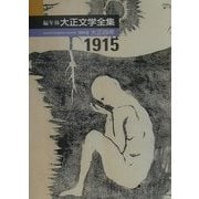 編年体大正文学全集〈第4巻〉大正四年 [全集叢書]
