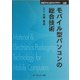 モバイル型パソコンの総合技術 普及版 (CMCテクニカルライブラリー) [単行本]