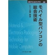 モバイル型パソコンの総合技術 普及版 (CMCテクニカルライブラリー) [単行本]