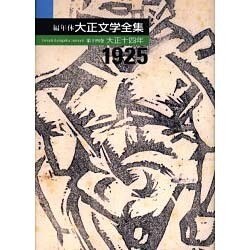 編年体大正文学全集 第14巻 大正十四年 [全集叢書]