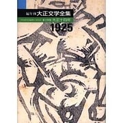 編年体大正文学全集 第14巻 大正十四年 [全集叢書]