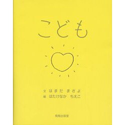 こども [絵本]