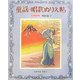 童謡・唱歌ぬりえ帖〈其の2〉明治篇(下) [単行本]