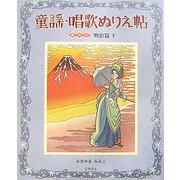 童謡・唱歌ぬりえ帖〈其の2〉明治篇(下) [単行本]