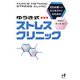 ゆうき式ストレスクリニック―打たれ弱ーいビジネスマンのための(Nanaブックス) [単行本]