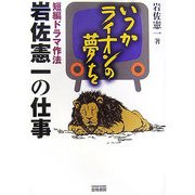 いつかライオンの夢を―短編ドラマ作法 岩佐憲一の仕事 [単行本]