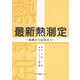 最新熱測定―基礎から応用まで [単行本]